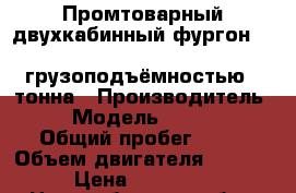 Промтоварный двухкабинный фургон  kia Bongo III  грузоподъёмностью  1тонна › Производитель ­ Kia › Модель ­ Bongo III › Общий пробег ­ 10 › Объем двигателя ­ 2 497 › Цена ­ 924 000 - Новосибирская обл., Новосибирск г. Авто » Спецтехника   . Новосибирская обл.,Новосибирск г.